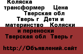 Коляска Bebetto Super Kid (трансформер) › Цена ­ 4 000 - Тверская обл., Тверь г. Дети и материнство » Коляски и переноски   . Тверская обл.,Тверь г.